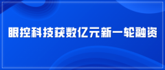 眼控科技完成新一轮