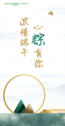 浓情端午 | 心“粽”