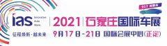 2021石家庄国际车展