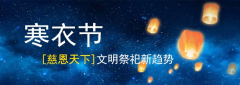 寒衣节文明祭祀新趋